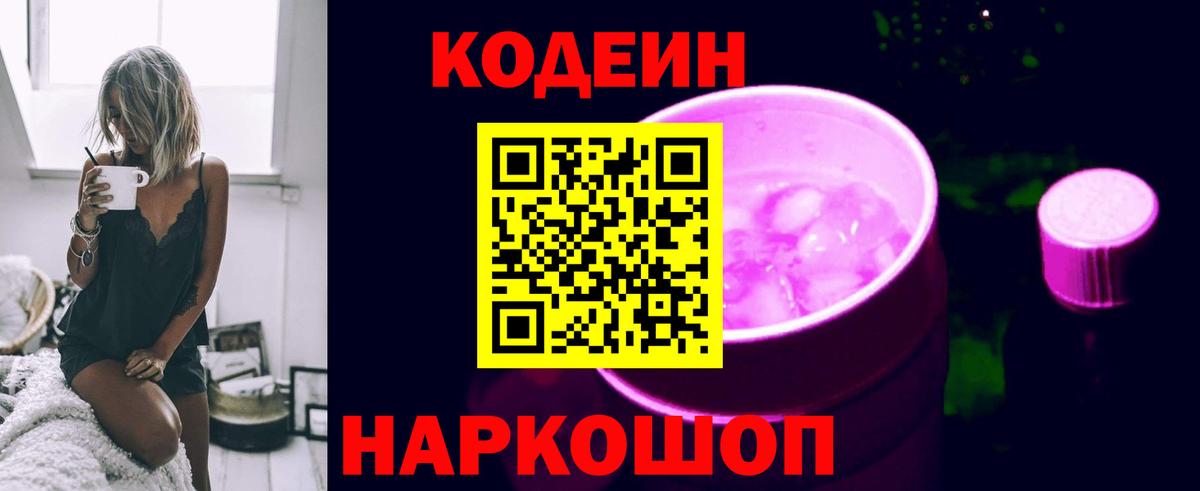 Codein Purple Drank  Вход с VPN  Егорьевск  Кодеиновый сироп Lean Purple Drank 